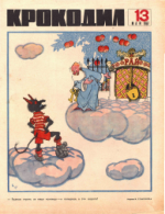 Обложка для Крокодил, 1967 , № 13.pdf